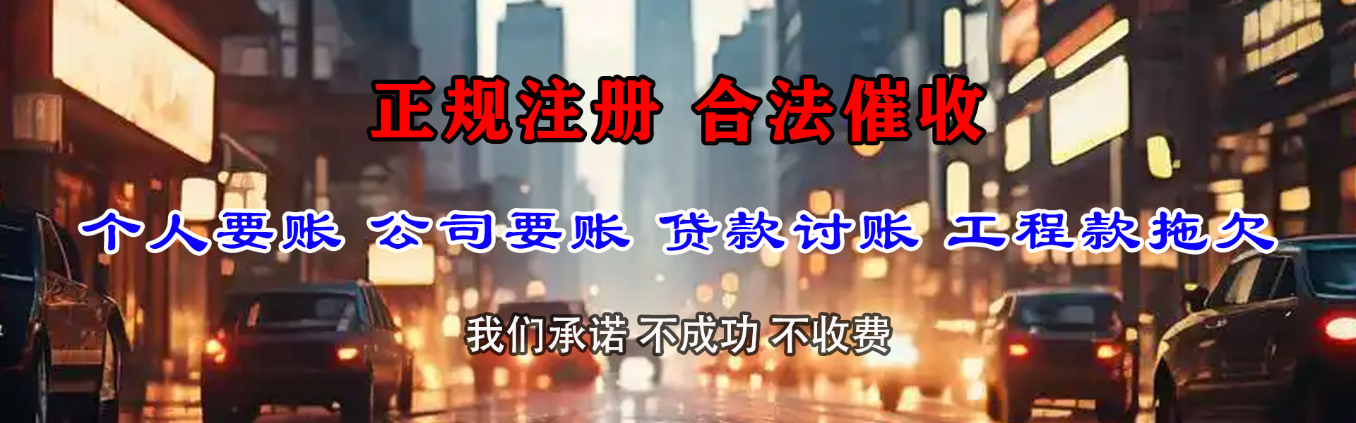 城厢追债公司
